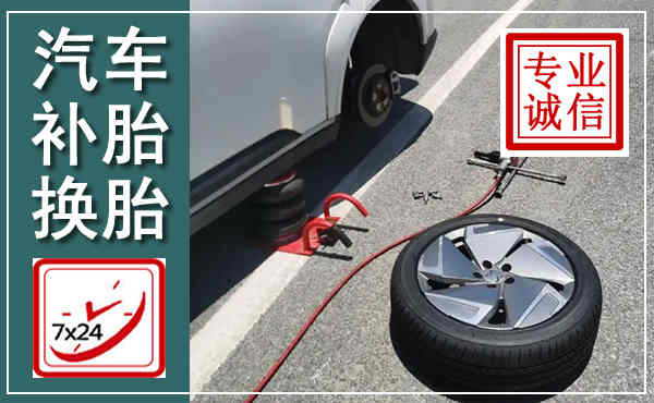 东陵汽车换轮胎,附近上门换轮胎电话