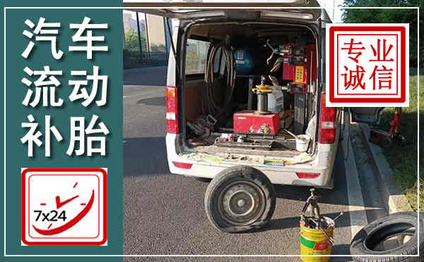 东陵汽车流动补胎,附近补胎电话