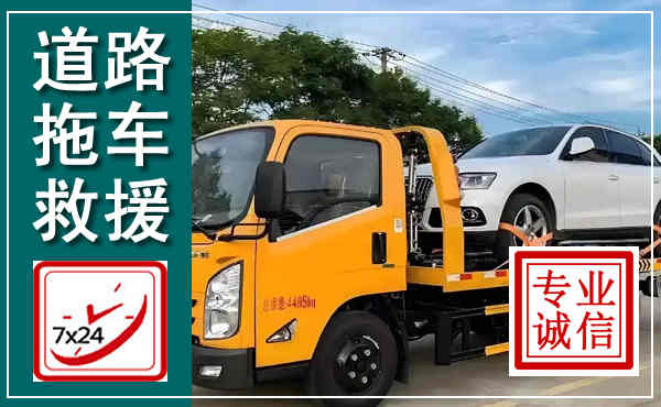 东陵拖车救援,汽车救援拖车电话