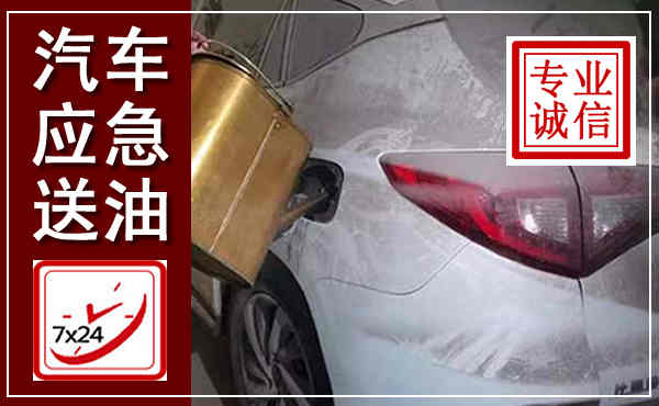东陵汽车送油救援,附近上门送油电话