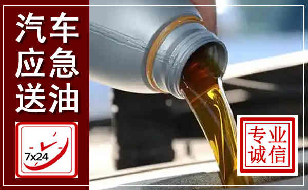 东陵汽车送燃油救援,附近上门送燃油电话