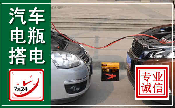 东陵汽车搭电,附近电瓶搭电救援电话