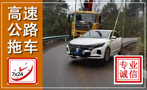 东陵高速公路拖车,附近高速公路拖车救援电话