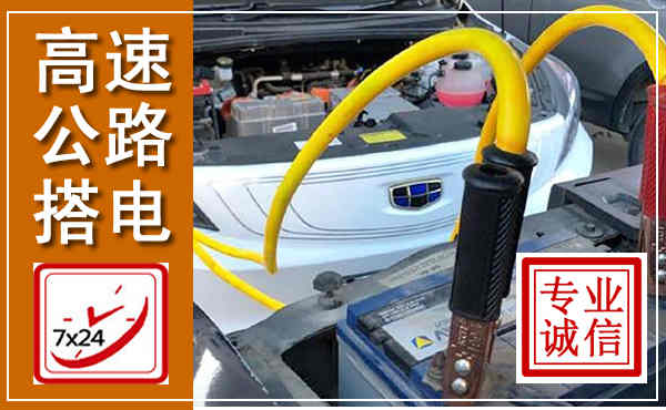 东陵高速公路汽车搭电,中途电瓶维修电话