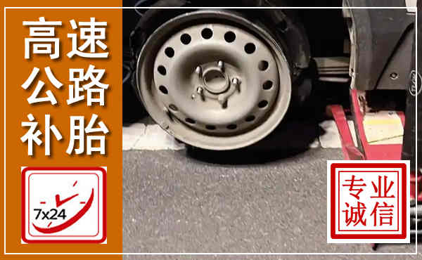 东陵高速公路流动补胎,汽车换轮胎电话