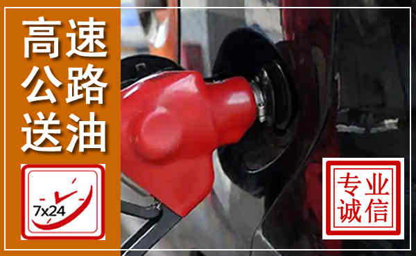 东陵高速公路汽车送油,汽车救援送油电话