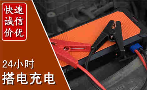 东陵汽车搭电场景与案例
