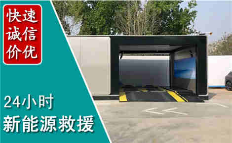 东陵新能源汽车救援场景与案例