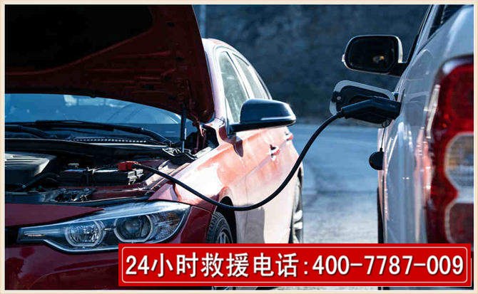 东陵汽车电瓶搭电救援电话